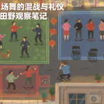 社区广场舞的混战与礼仪——一段田野观察笔记