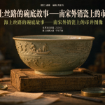 海上丝路的碗底故事——南宋外销瓷上的市井图像