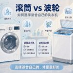 洗衣机选购——滚筒与波轮的真实差异