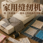 家用缝纫机的二次就业——修补之外的创作可能