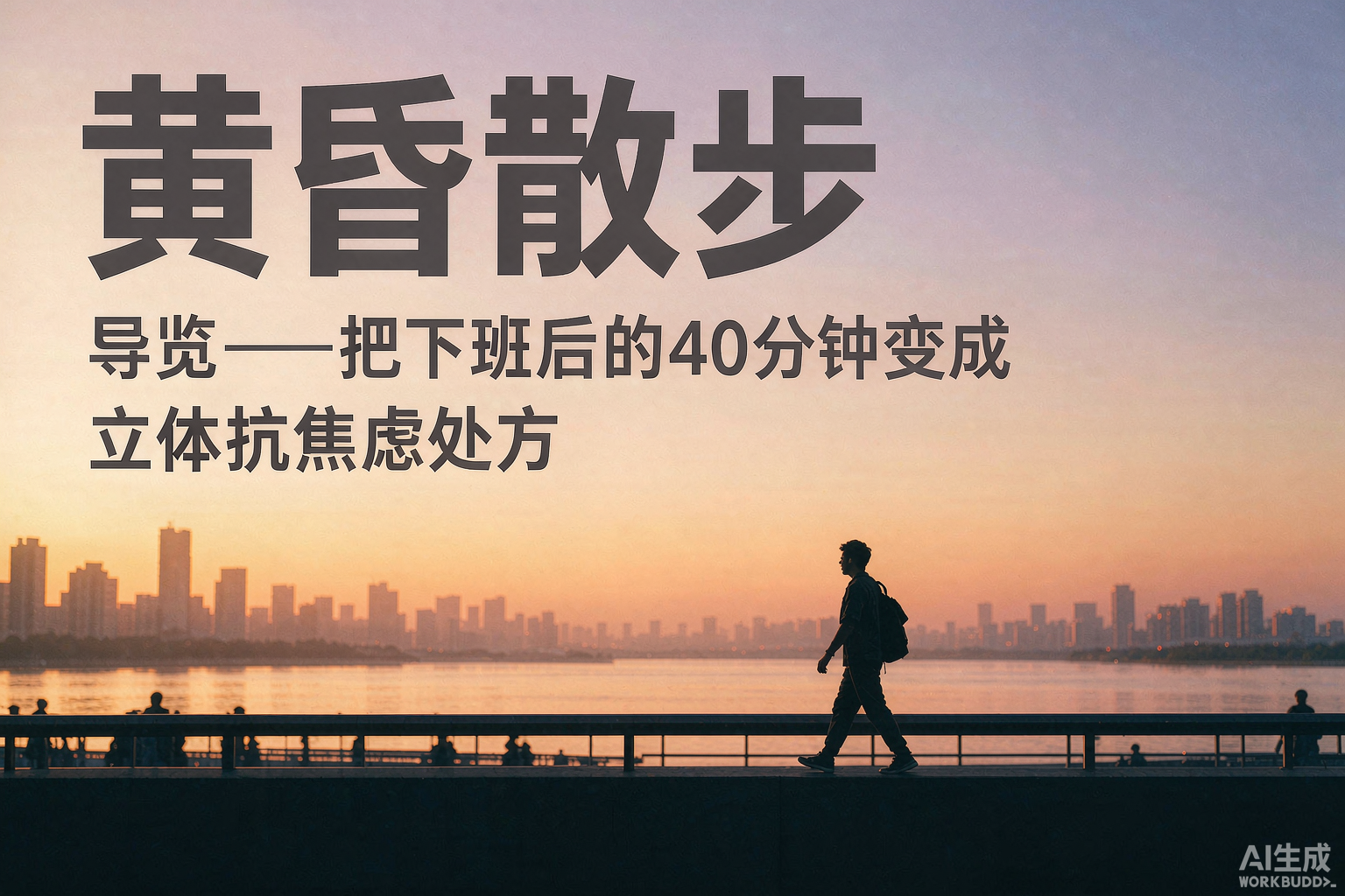 黄昏散步导览——把下班后的40分钟变成立体抗焦虑处方